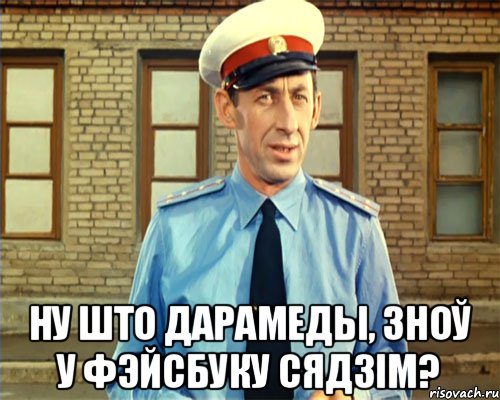  НУ ШТО ДАРАМЕДЫ, ЗНОЎ У ФЭЙСБУКУ СЯДЗІМ?