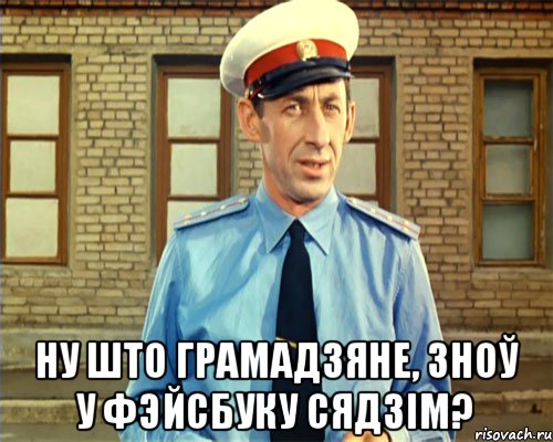  НУ ШТО ГРАМАДЗЯНЕ, ЗНОЎ У ФЭЙСБУКУ СЯДЗІМ?