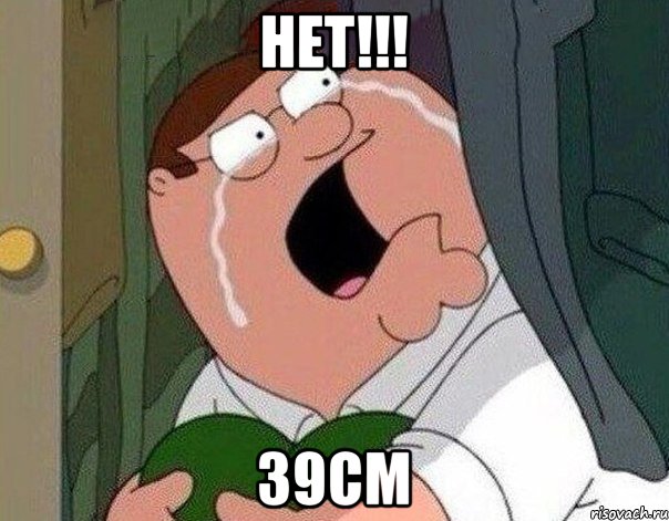 НЕТ!!! 39см, Мем Гриффин плачет