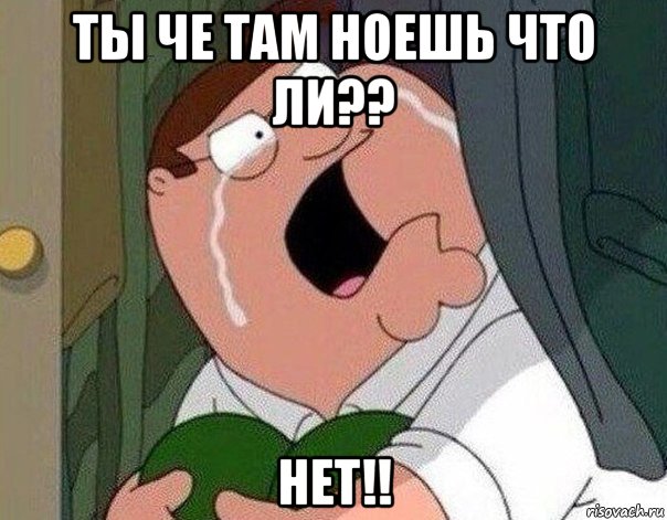 ты че там ноешь что ли?? нет!!, Мем Гриффин плачет