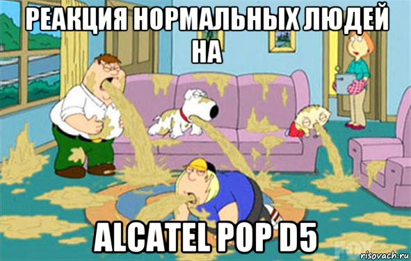 Реакция нормальных людей на Alcatel POP D5, Мем Гриффины блюют