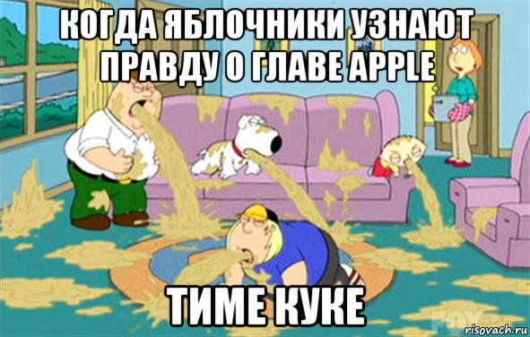 Когда яблочники узнают правду о главе Apple Тиме Куке, Мем Гриффины блюют