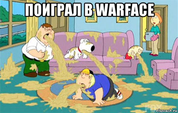 поиграл в warface , Мем Гриффины блюют