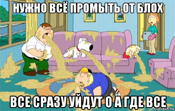 нужно всё промыть от блох все сразу уйдут о а где все, Мем Гриффины блюют