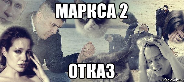 Маркса 2 Отказ, Мем Грусть вселенская