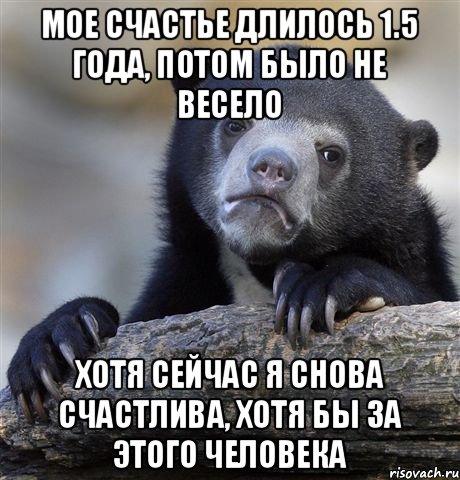 Мое счастье длилось 1.5 года, потом было не весело хотя сейчас я снова счастлива, хотя бы за этого человека, Мем грустный медведь