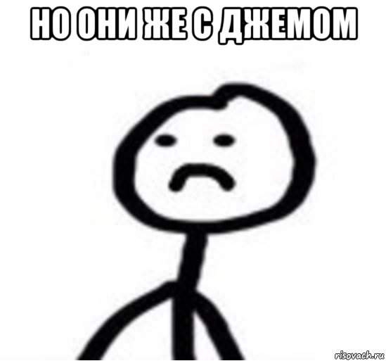 но они же с джемом 