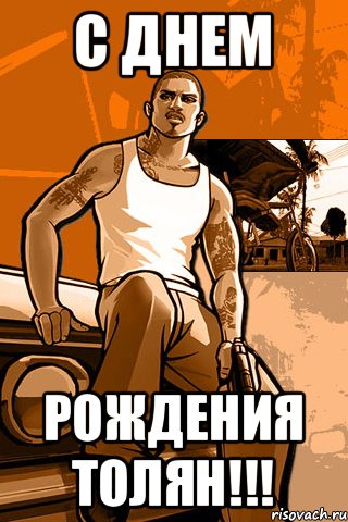 С Днем Рождения ТОЛЯН!!!, Мем GTA