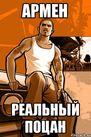 Армен Реальный поцан, Мем GTA