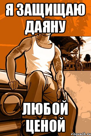 Я защищаю Даяну любой ценой, Мем GTA