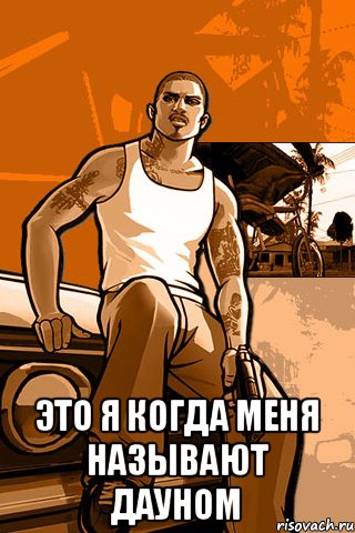  Это я когда меня называют дауном, Мем GTA