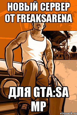 Новый сервер от FreaksArena для GTA:SA MP, Мем GTA