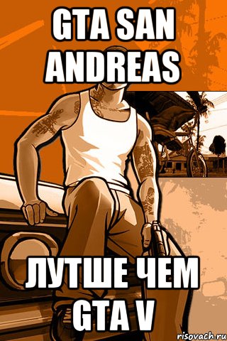 gta san andreas лутше чем gta v, Мем GTA