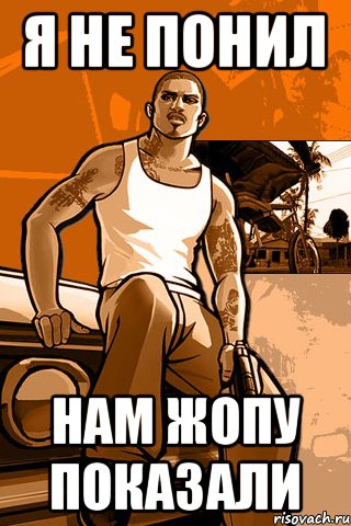 я не понил нам жопу показали, Мем GTA