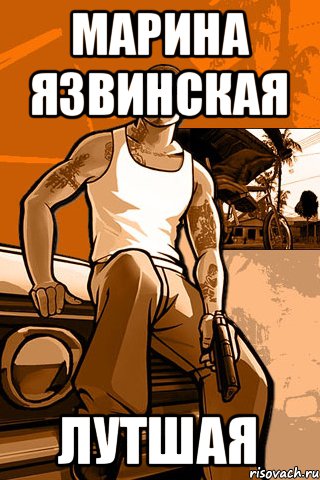 Марина Язвинская лутшая, Мем GTA