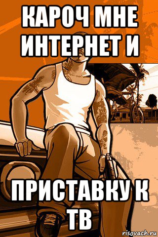 кароч мне интернет и приставку к тв, Мем GTA