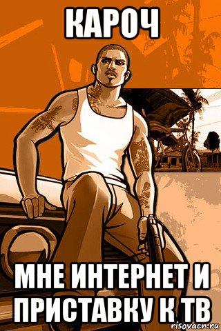 кароч мне интернет и приставку к тв, Мем GTA