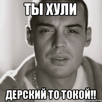 Ты хули Дерский то токой!!, Мем Гуф