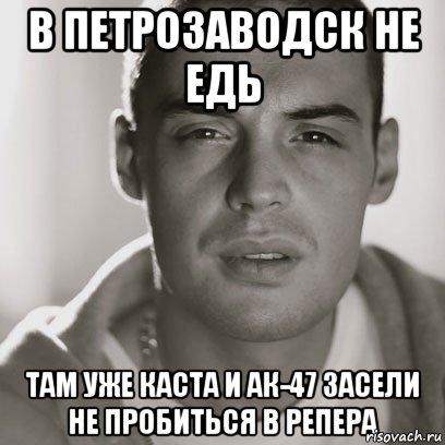 В Петрозаводск не едь Там уже каста и ак-47 засели не пробиться в репера, Мем Гуф