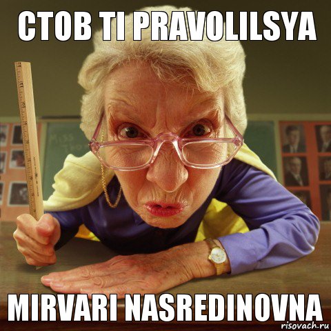 mirvari nasredinovna ctob ti pravolilsya, Мем Злая училка