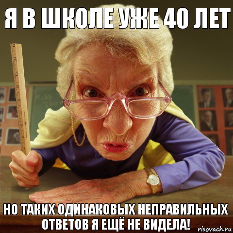 Но таких одинаковых неправильных ответов я ещё не видела! Я в школе уже 40 лет, Мем Злая училка