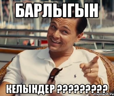 БАРЛЫГЫН КЕЛЫНДЕР ?????????, Мем Хитрый Гэтсби