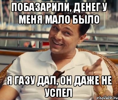 Побазарили, денег у меня мало было Я газу дал, он даже не успел, Мем Хитрый Гэтсби