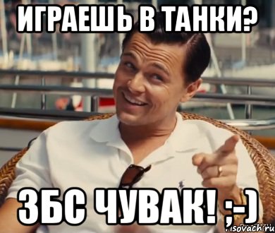 играешь в танки? збс чувак! ;-), Мем Хитрый Гэтсби