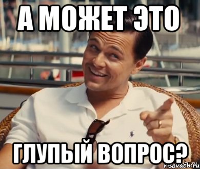 а может это глупый вопрос?, Мем Хитрый Гэтсби