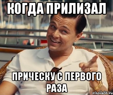 когда прилизал прическу с первого раза, Мем Хитрый Гэтсби