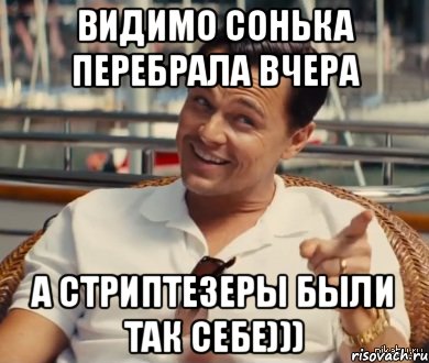 Видимо СОНЬКА ПЕРЕБРАЛА ВЧЕРА А стриптезеры были так себе))), Мем Хитрый Гэтсби