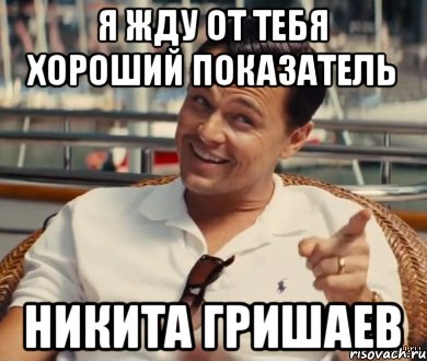 Я жду от тебя хороший показатель Никита Гришаев, Мем Хитрый Гэтсби