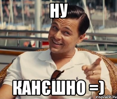 ну Канєшно =), Мем Хитрый Гэтсби