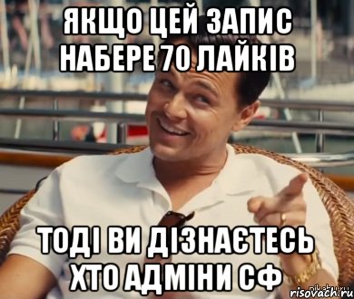 Якщо цей запис набере 70 лайків тоді ви дізнаєтесь хто адміни СФ, Мем Хитрый Гэтсби