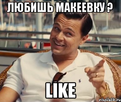 Любишь Макеевку ? Like, Мем Хитрый Гэтсби