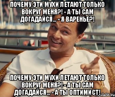 Почему эти мухи летают только вокруг меня?! - А ты сам догадайся... - Я варенье?! Почему эти мухи летают только вокруг меня?! - А ты сам догадайся... - А ты оптимист!, Мем Хитрый Гэтсби