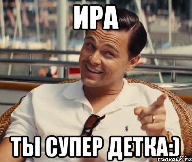 Ира Ты супер детка:), Мем Хитрый Гэтсби