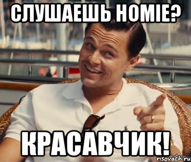 Слушаешь Homie? Красавчик!, Мем Хитрый Гэтсби