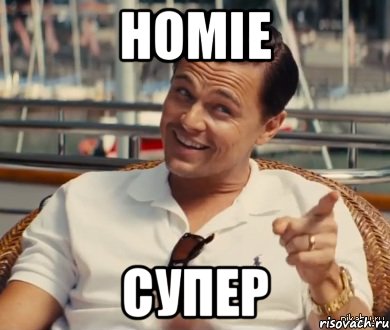 Homie Супер, Мем Хитрый Гэтсби