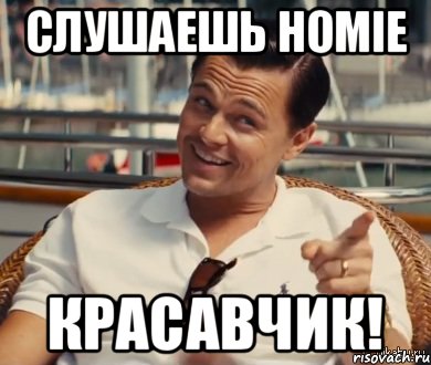 слушаешь Homie Красавчик!, Мем Хитрый Гэтсби