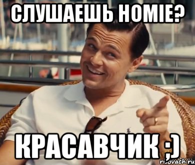 слушаешь HOMIE? красавчик ;), Мем Хитрый Гэтсби