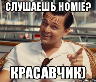 СЛУШАЕШЬ HOMIE? КРАСАВЧИК), Мем Хитрый Гэтсби