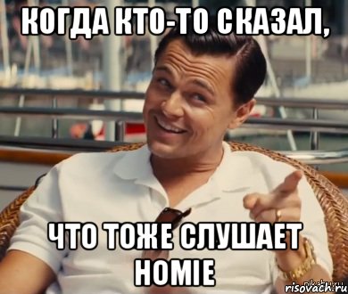 Когда кто-то сказал, что тоже слушает HOMIE, Мем Хитрый Гэтсби