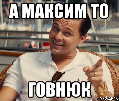 а максим то говнюк, Мем Хитрый Гэтсби