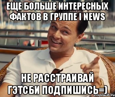 еще больше интересных фактов в группе i news не расстраивай Гэтсби подпишись=), Мем Хитрый Гэтсби