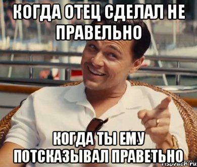 когда отец сделал не правельно когда ты ему потсказывал праветьно, Мем Хитрый Гэтсби