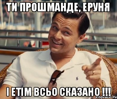 ти прошманде, Еруня і етім всьо сказано !!!, Мем Хитрый Гэтсби