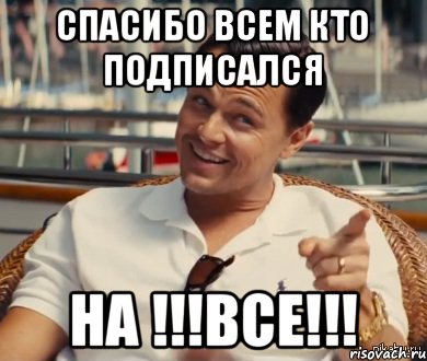 Спасибо всем кто подписался На !!!ВСЕ!!!, Мем Хитрый Гэтсби