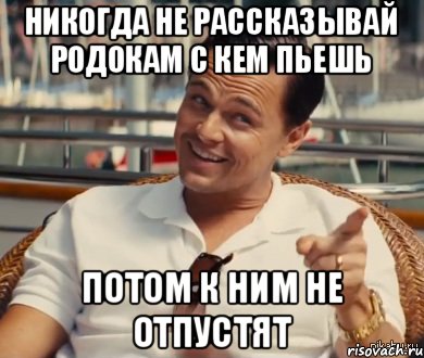 никогда не рассказывай родокам с кем пьешь потом к ним не отпустят, Мем Хитрый Гэтсби