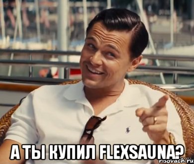  А ты купил FlexSauna?, Мем Хитрый Гэтсби